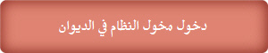 دخول مخول النظام في الديوان