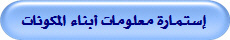 إستمارة معلومات أبناء المكونات