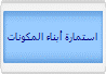 استمارة أبناء المكونات